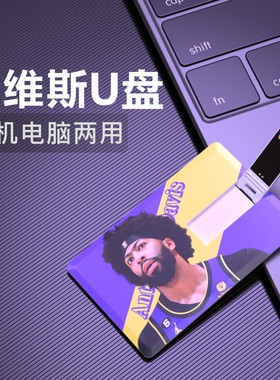 戴维斯U盘湖人周边生日礼物纪念品usb送男生NBA篮球优盘FlashDisk