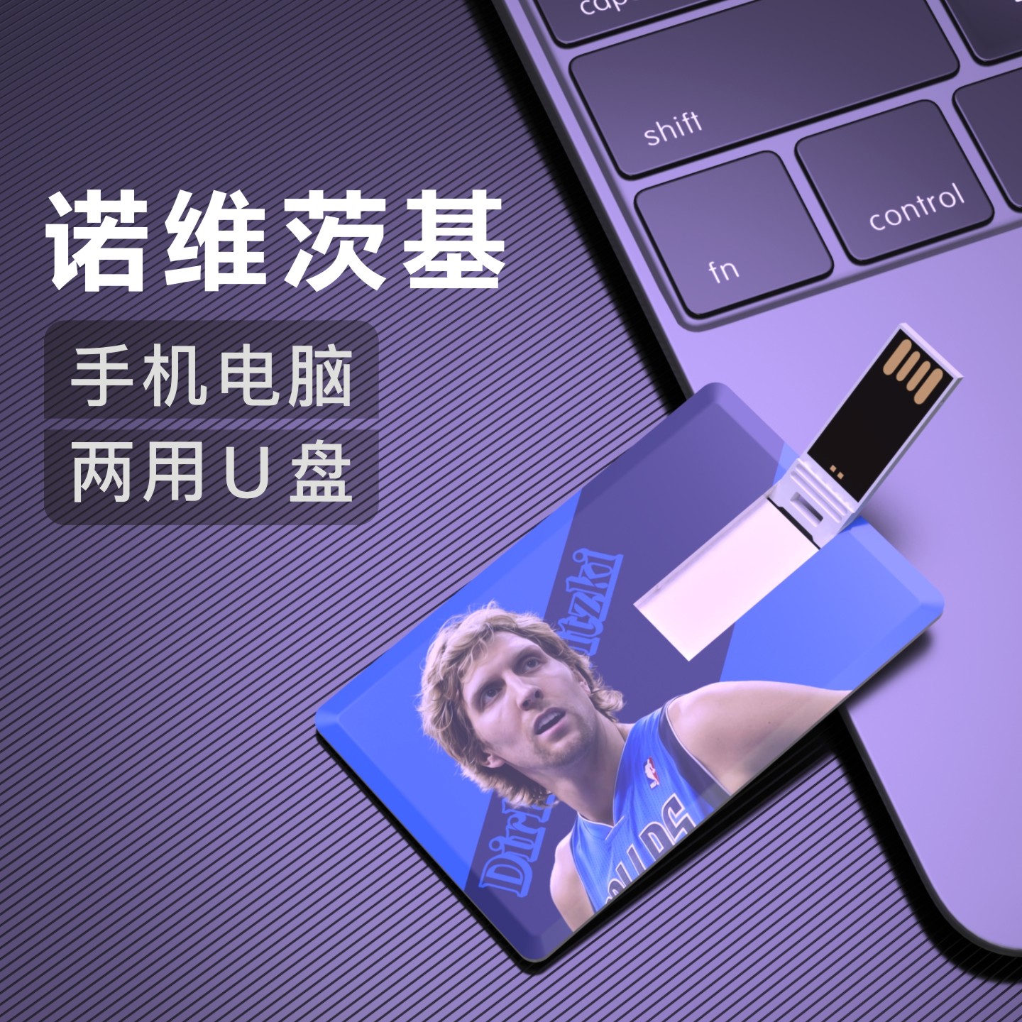 诺维茨基U盘Flash Disk优盘小牛NBA周边生日礼物纪念品Nowitzki