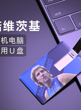 诺维茨基U盘Flash Disk优盘小牛NBA周边生日礼物纪念品Nowitzki