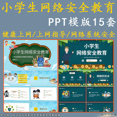 小学生网络安全教育PPT模板校园学生文明上网班会成品课件含内容