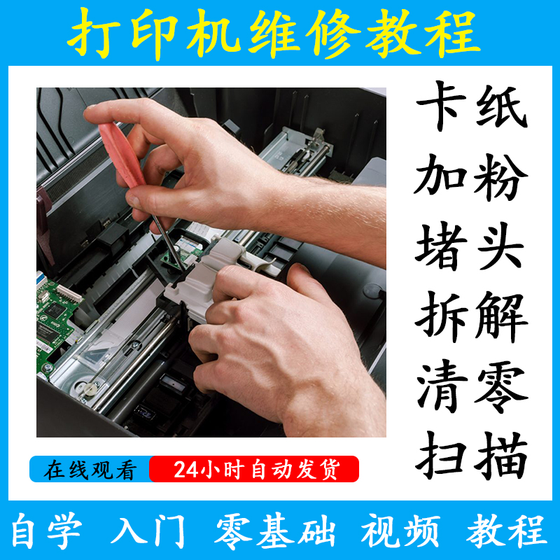 打印机维修视频教程教学培训课程在线自学零基础从入门到精通教程