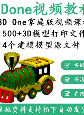 3Done建模基础视频教程三维创意设计3D打印源文件进校课程