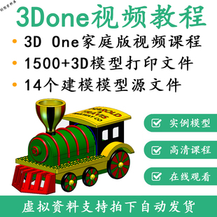 3Done建模基础视频教程三维创意设计3D打印源文件进校课程