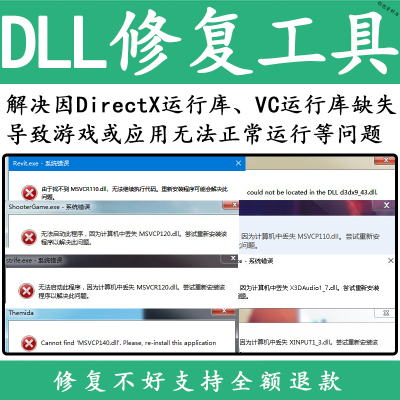 电脑错误修复dll微软运行库工具修复dll缺失找不到dll丢失问题