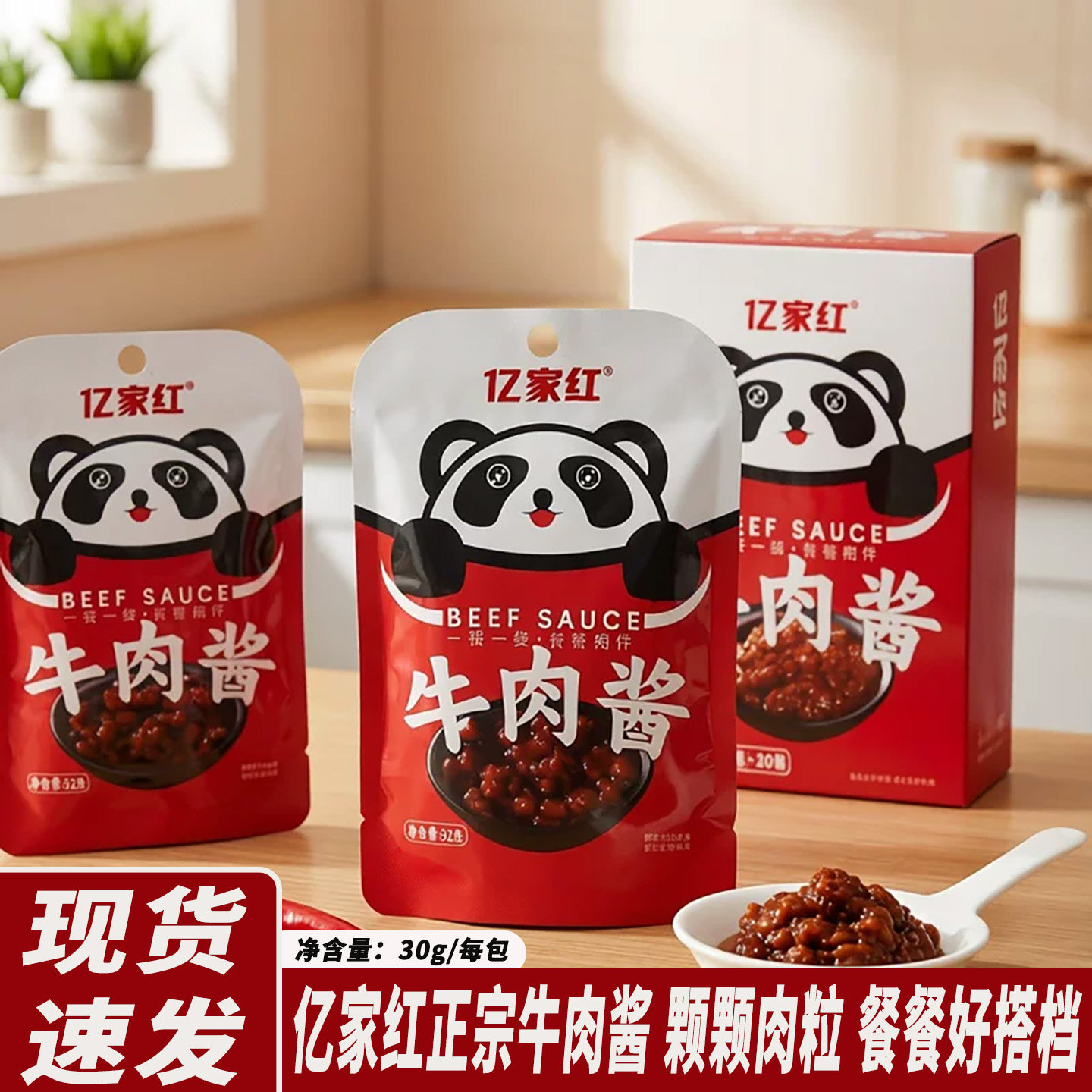 亿家红牛肉酱30g独立小包装即食拌饭酱下饭菜火锅蘸料香辣调味酱图片