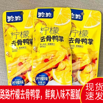 路路柠檬去骨鸭掌酸辣无骨鸭爪网红休闲解馋下酒卤味零食独立包装