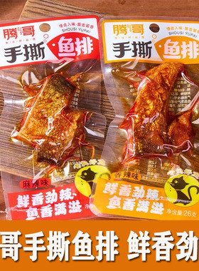 腾哥香辣麻辣鱼排26g解馋麻辣休闲小吃零食独立包装开袋即食