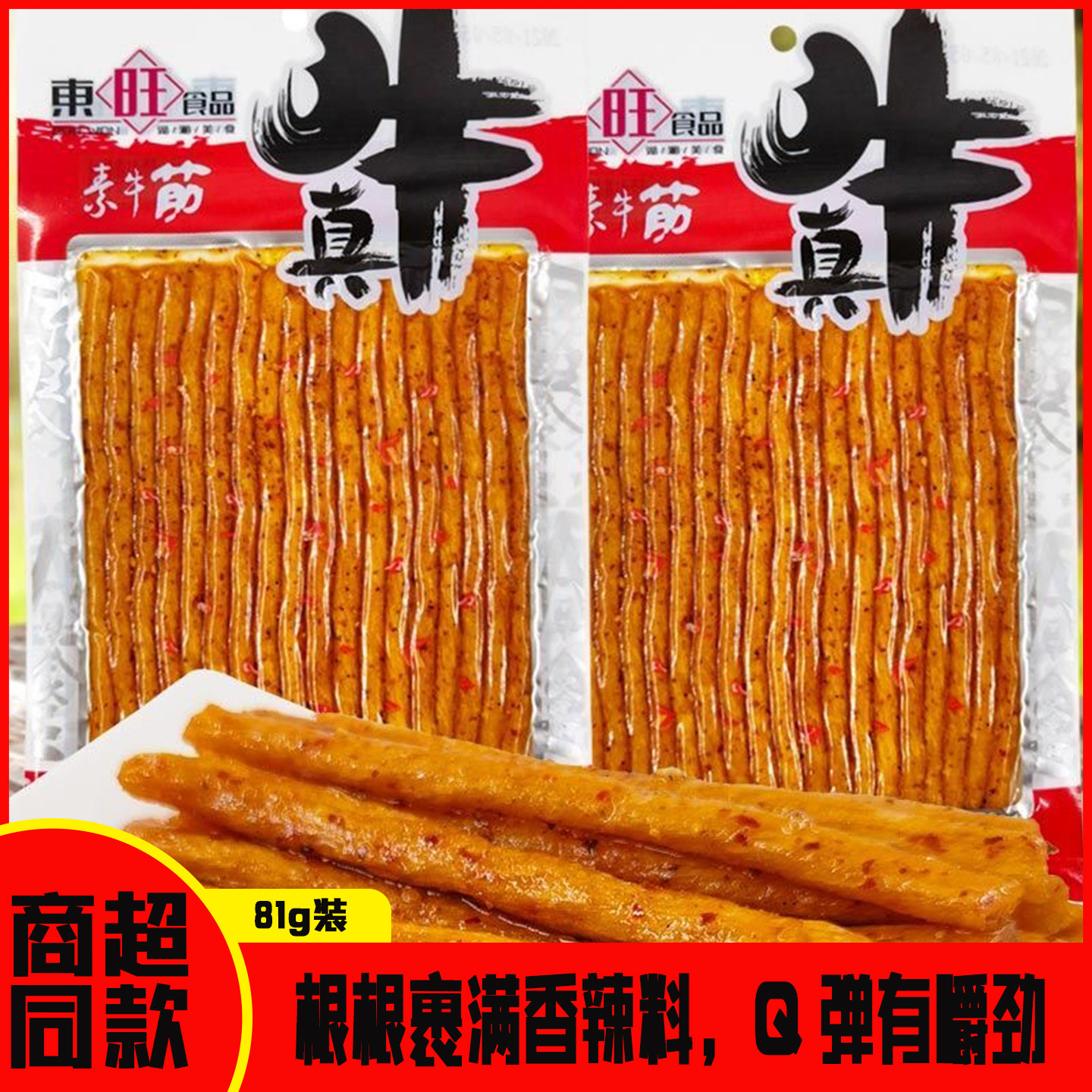 81g 东旺真牛素牛筋大包顶牛素面筋辣条怀旧麻辣食品湖南特产零食
