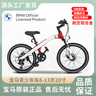 星辉德国宝马BMW变速自行车学生车青少年铝合金脚踏车20寸8 13岁