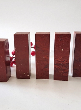 挥泪亏甩415-419天然浙江萧山红印章石料火树银花不夜天 姓名章