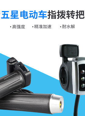 电动车油门转把加速器调速指拨