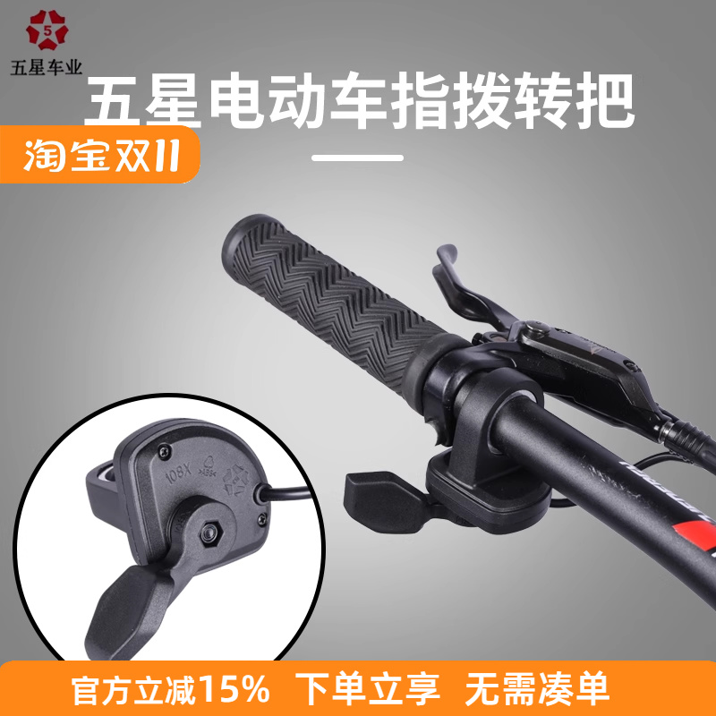 五星电动车指拨108X电瓶车滑板车油门转把加速器自行车改装零配件