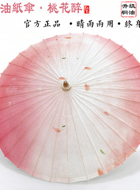 非遗手工油纸伞晴雨两用中式国风复古风伞舞蹈道具粉色渐变桃花醉