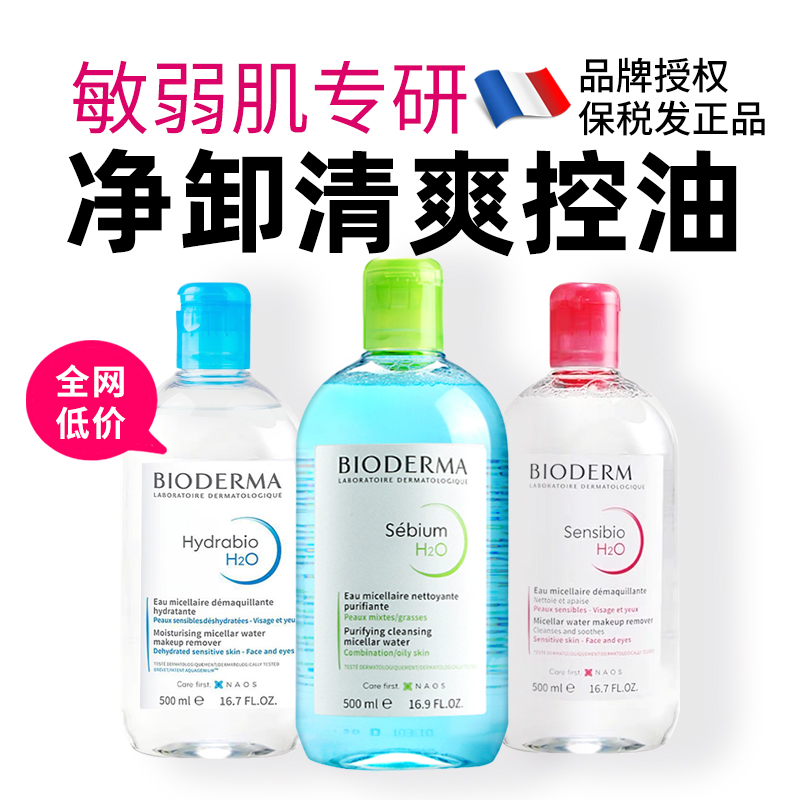 【保税正品】法国Bioderma贝德玛卸妆水舒妍粉水蓝水多效洁肤液