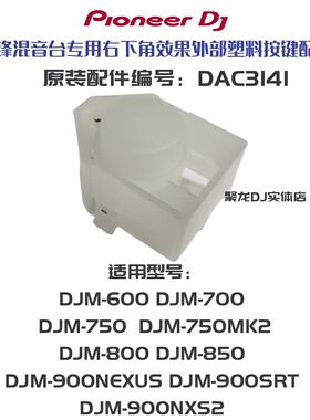 先锋DJM混音台DAC3141效果启动键