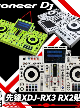 先锋XDJRX3贴膜XDJRX2一体机数码DJ控制器保护贴纸全包围多色选择