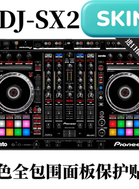先锋DDJSX2贴膜skins控制器关联RX保护膜贴纸皮肤蓝色款全新现货