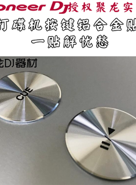 先锋2000 3000打碟机XDJ-XZ AZ 铝合金播放按键贴暂停键贴保护贴