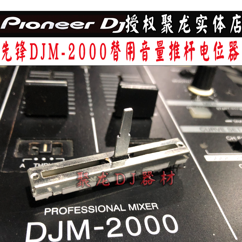 电位器音量竖推推杆先锋DJM2000