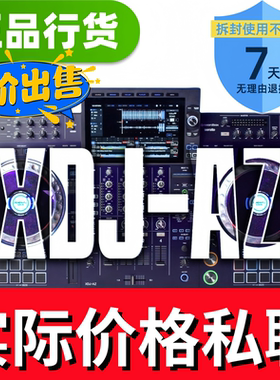 全新国行先锋XDJAZ一体机数码DJ控制器XDJ-AZ打碟机alphatheta