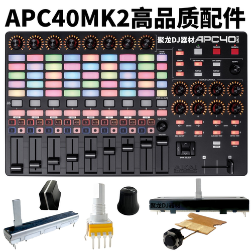 雅佳APC40MK2控制器推杆横推配件