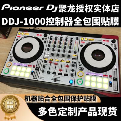 先锋DJ贴膜全包围保护贴膜控制器