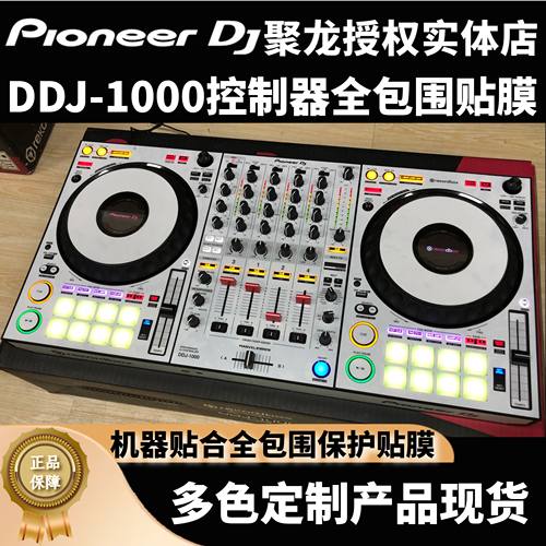 先锋DDJ1000控制器DJ1000SRT贴膜