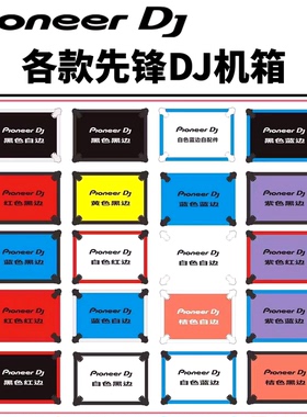 先锋DJ机箱DDJ数码控制器XDJ一体打碟机飞行箱航空拉杆DJ六脚支架