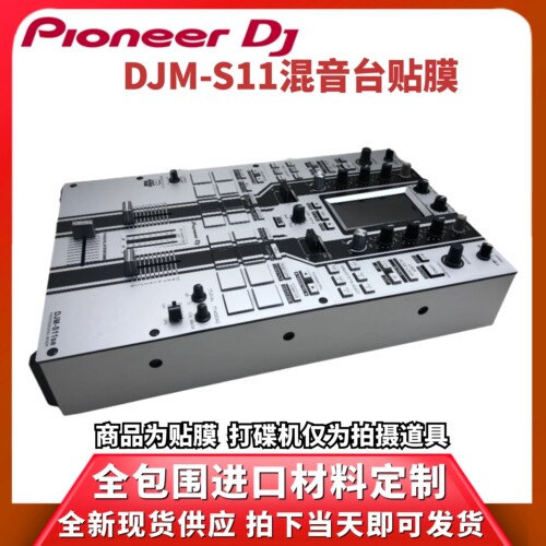 先锋DJMS11混音台保护DJ贴膜配件