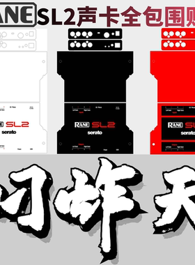 RANE莱恩SL2贴膜数码seratoDJ声卡打碟包围保护膜进口PC材料现货