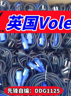 英国Volex豪利士AC电源线缆先锋DJ打碟设备音频设备品字型插头线