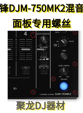 Pioneer先锋DJM750MK2混音台打碟机面板上黑色螺丝耐氧化全新现货