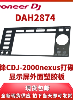 先锋CDJ2000 2000nexus打碟机显示屏亚克力塑胶板DAH2874 DAH2680