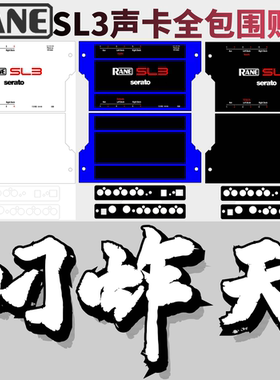 RANE莱恩SL3贴膜数码seratoDJ声卡打碟包围保护膜进口PC材料现货
