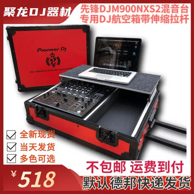 先锋DJ航空箱DJM-900混音台系列