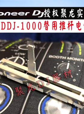 先锋XDJRR DDJ1000 SR2 RR 800 1000SRT控制器音量推杆有阻力推子