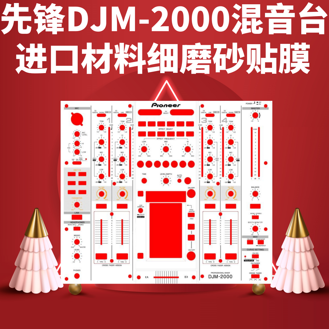 先锋DJ贴膜DJM-2000一代保护膜
