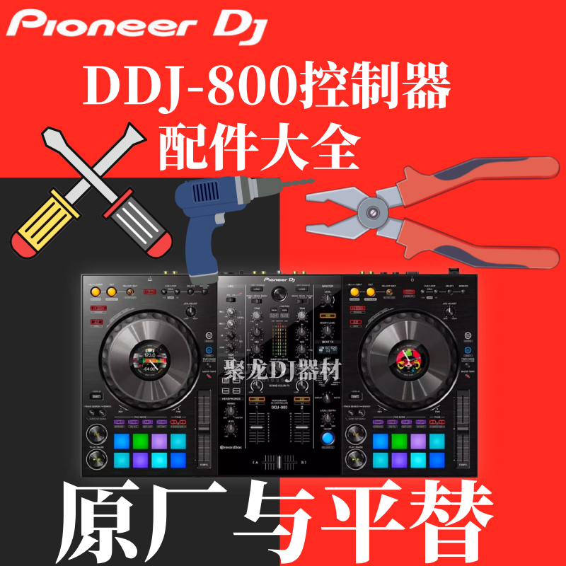 先锋DDJ800控制器数码DJ打碟配件