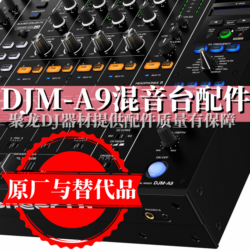 先锋DJ配件DJMA-A9混音台DJMA9音量EQ旋钮电位器电源线按键推杆帽