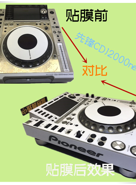 先锋面板DJ贴纸 CDJ2000 CDJ2000NEXUS打碟机DJM900NEXUS SRT贴膜