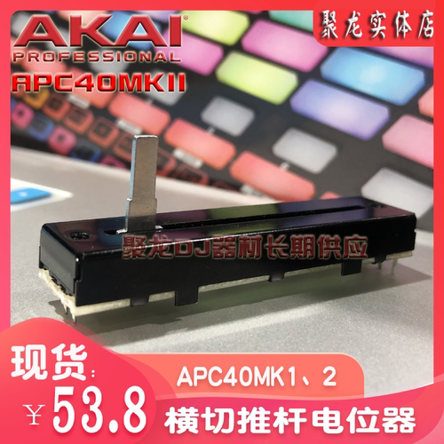 电位器横推竖推AKAIAPC40MK2配件