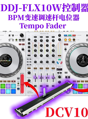 先锋DDJFLX10控制器FLX10W白BPM变调速杆TempoFader电位器DCV1032