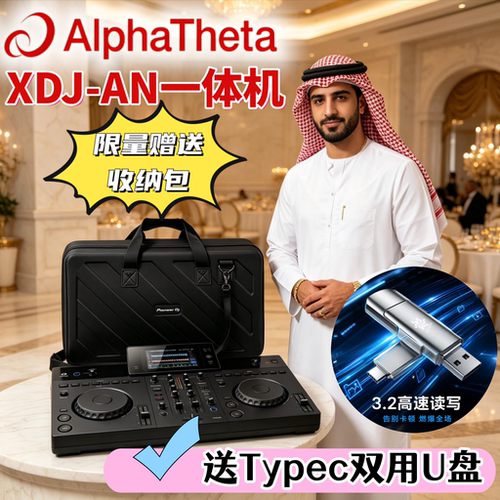 先锋XDJAN一体机数码DJ打碟机
