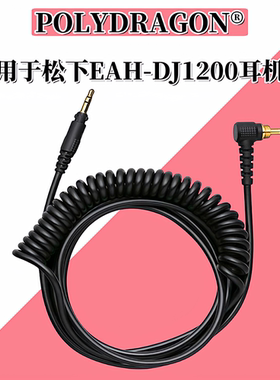 Technics松下新款1200耳机EAH-DJ1200耳机线材配件适用POLYDRAGON