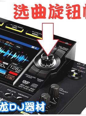 先锋3000 2000 DDJ1000 800 REV7 RX2 RX3 XZ浏览选曲帽子DAA1246
