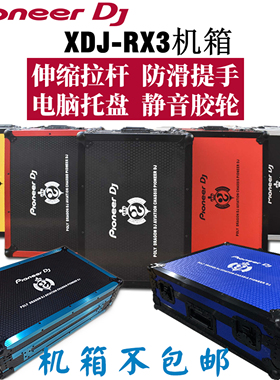 先锋XDJ-RX3机箱定制控制器数码XDJRX3打碟机航空箱子带拉杆提手