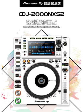 先锋CDJ-2000NXS2打碟机CDJ2000NXS2三代贴膜保护贴白色贴膜现货