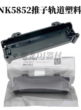 先锋DJM900SRT二代混音台推杆内部固定滑道塑料底座DJ配件DNK5852