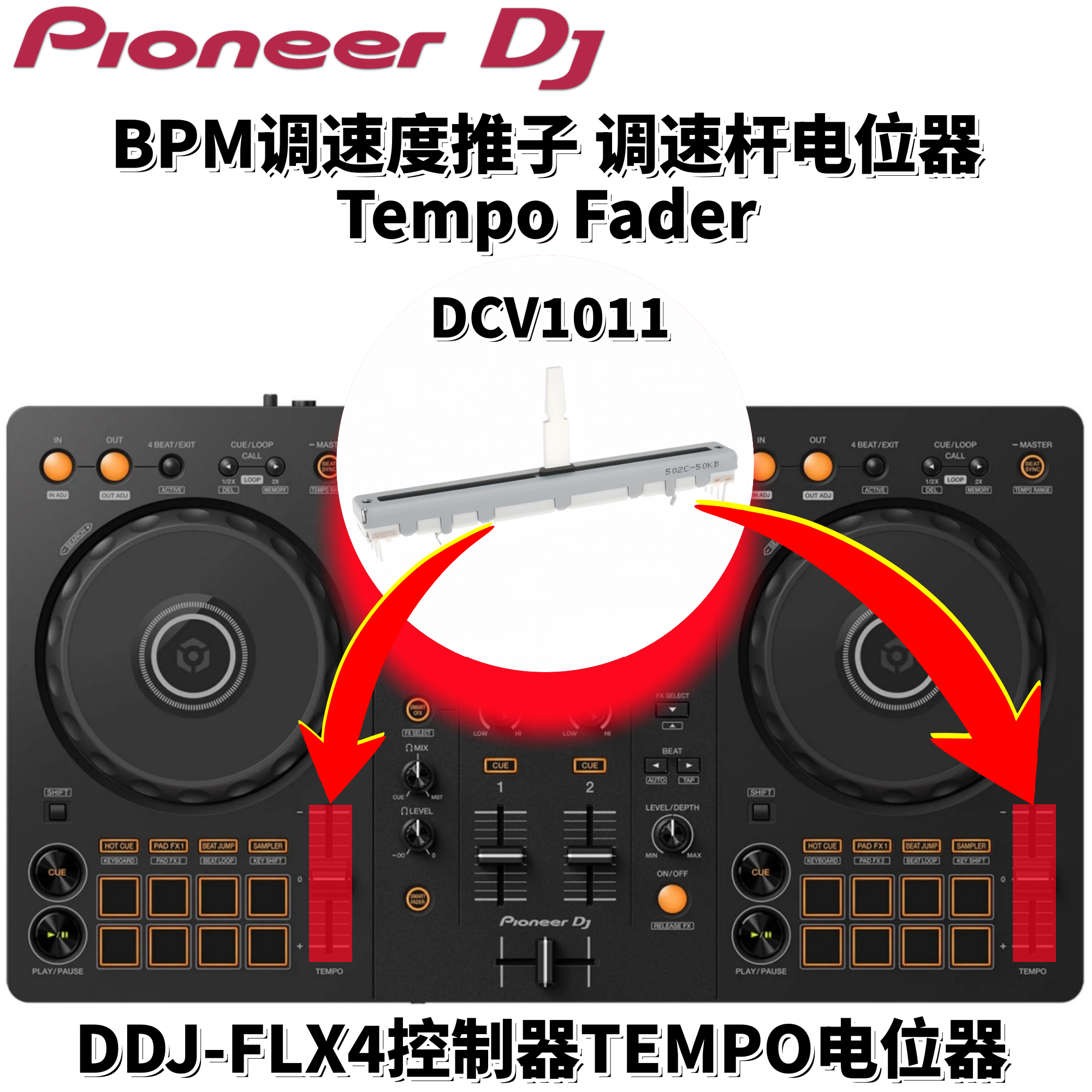 先锋DDJFLX4调速推杆BPM调速度推子TempoFader电位器配件DCV1011
