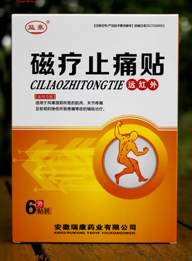 益豪远红外磁疗止痛贴消炎舒筋